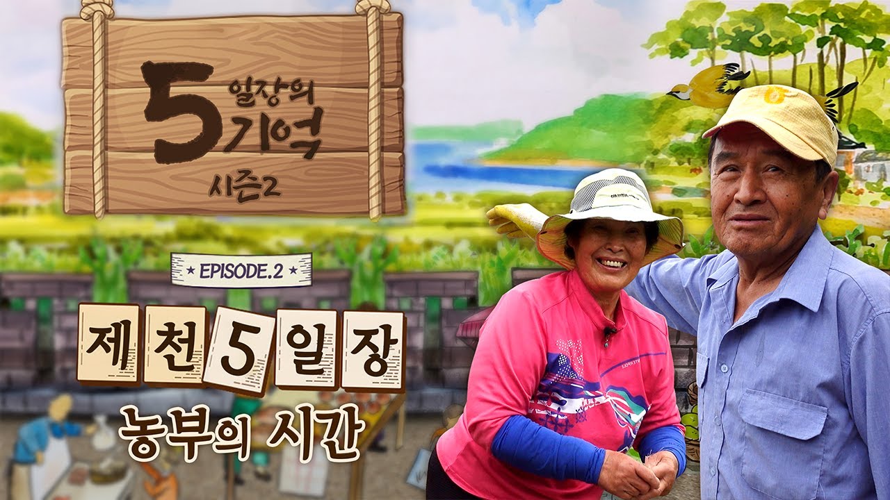 맛깔나는 노부부의 점심시간/5일장 맞춤형 노부부의 밭농사/맛있는 거, 싱싱한 거, 좋은 가격/제천오일장/장날/장터/제천 무지골/장돌뱅이 루트/오일장의 기억 시즌2/2부 제천5일장