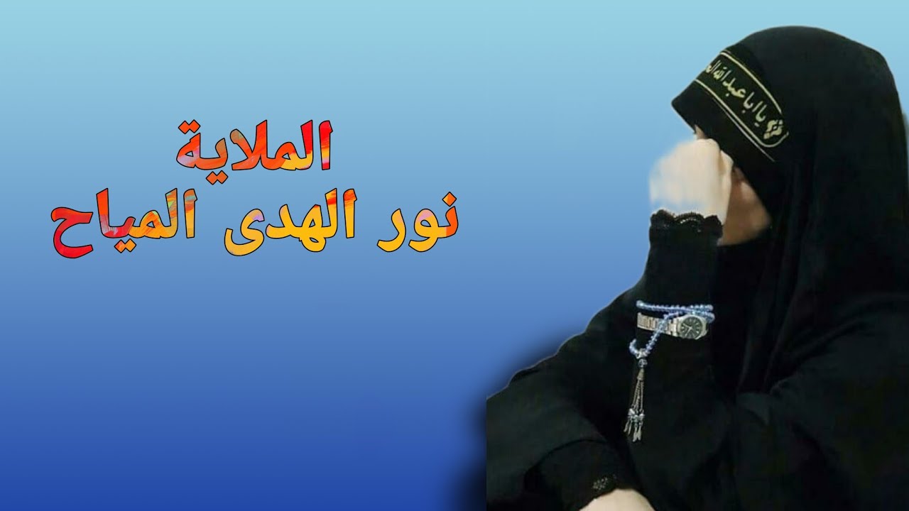 كون الحنين يطول عمره الخواته // الملاية نور الهدى المياح