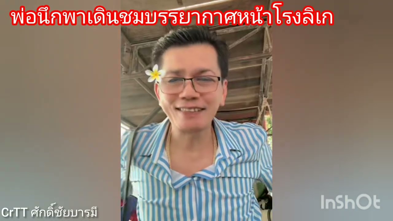 พ่อนึกพาเดินชมบรรยากาศหน้าโรงลิเก🤟😍🎉