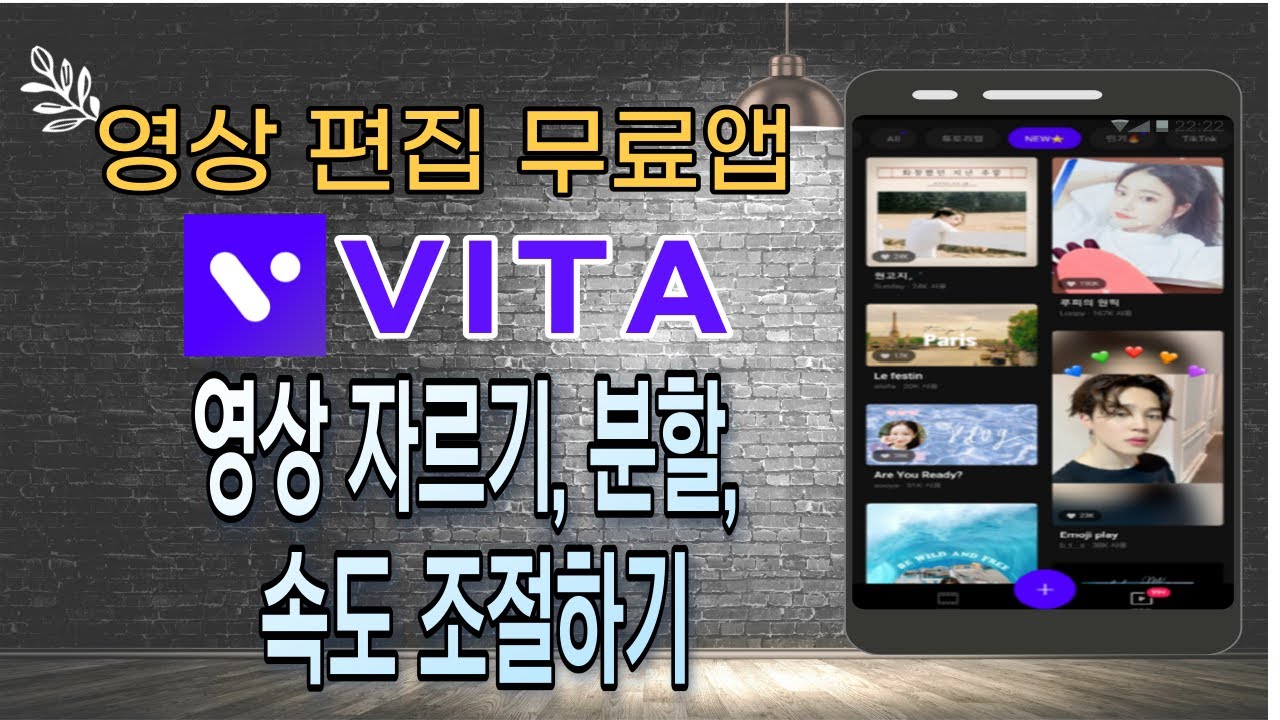강력한 무료 영상 편집 앱 비타[VITA] 사용법 1탄 - 자르기 / 분할 / 속도 / 역방향 재생하기