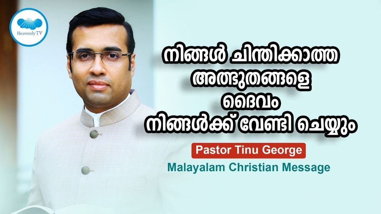 നിങ്ങൾ ചിന്തിക്കാത്ത അത്ഭുതങ്ങളെ ദൈവം നിങ്ങൾക്ക് വേണ്ടി ചെയ്യും | Pastor Tinu George