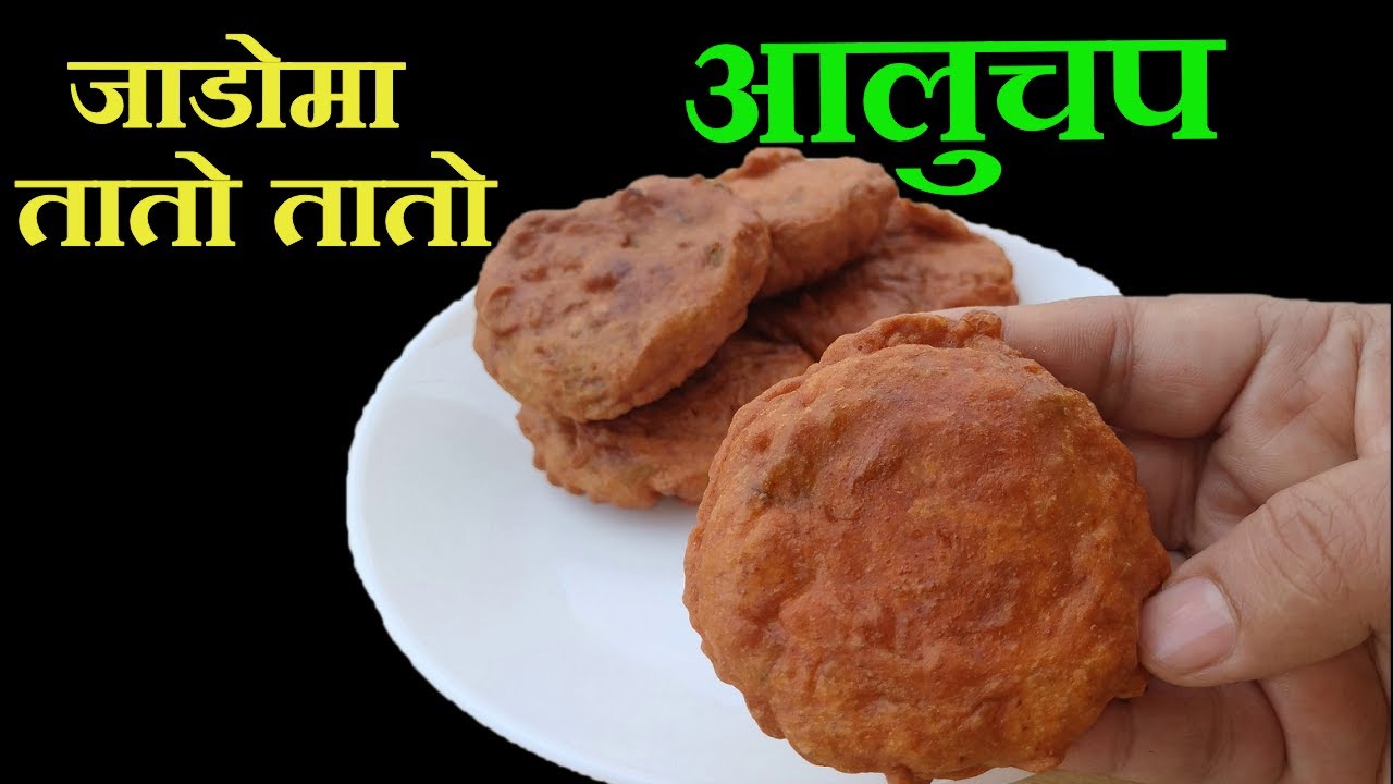 सजिलो तरिकाले मिठो आलुचप यसरी बनाउनुस् || Aloo Chop Recipe || Mero Nepali Kitchen