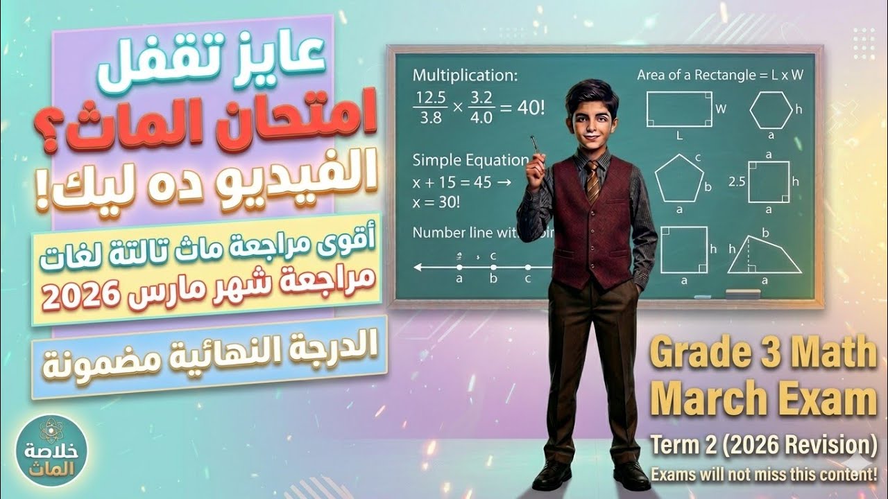 اقوى مراجعة ماث تالتة لغات / مراجعة شهر مارس 2026 / الخلاصة لن يخرج عنها الامتحان