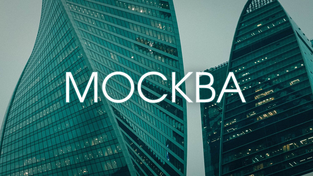 Москва – cinematic