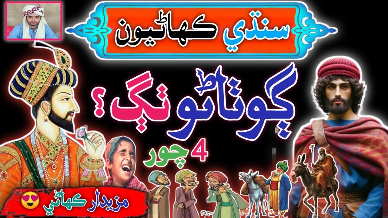 Shahri Aen Gotharo Thag | sindhi Stories | sindhi Urdu mix