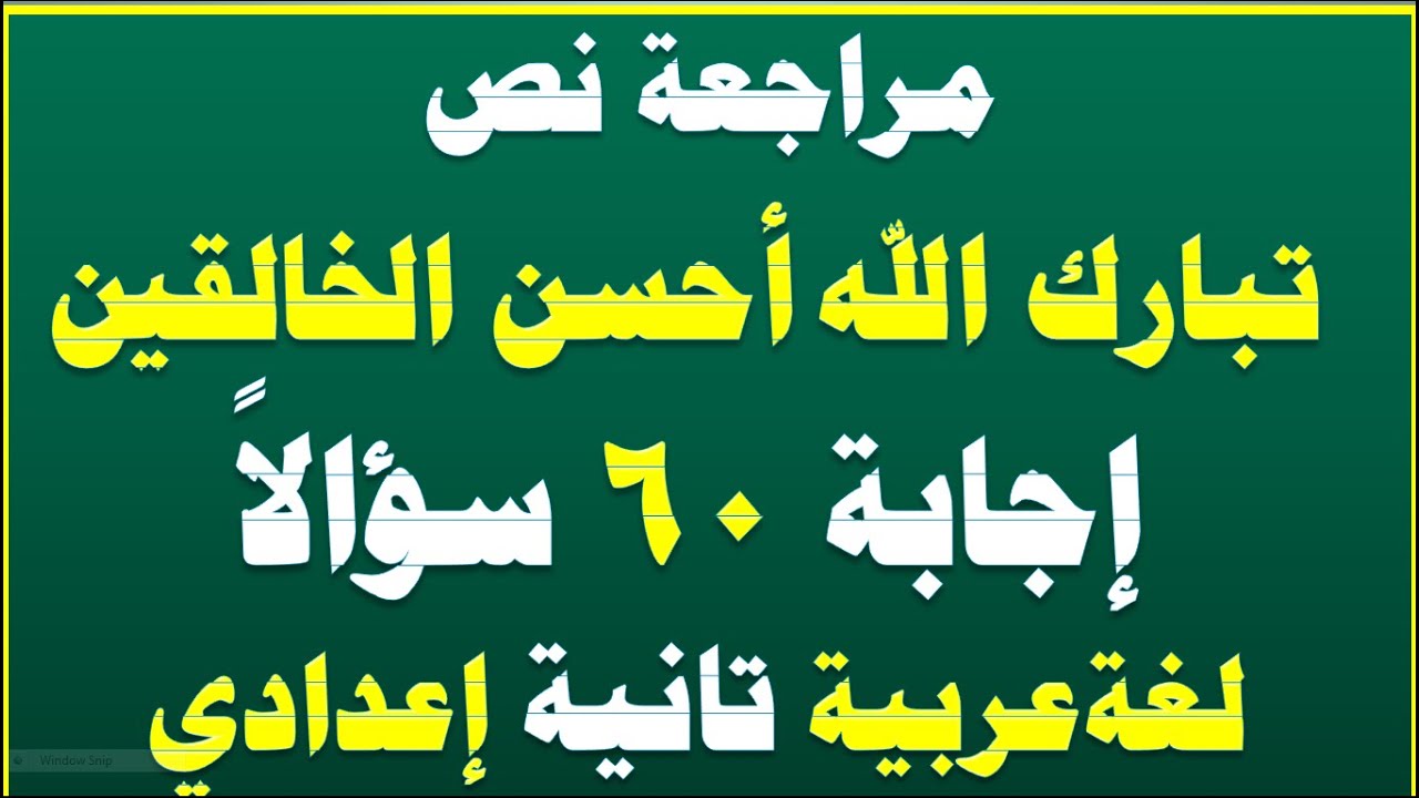 مراجعة شهر أبريل نص تبارك الله أحسن الخالقين اجابة 60 سؤالاً اختيار من متعدد