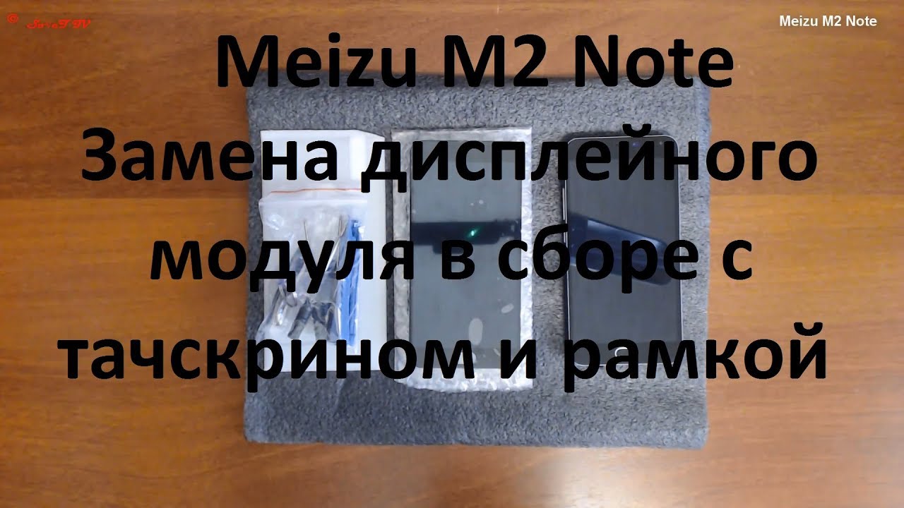Meizu M2 Note замена дисплейного модуля ( тачскрина , дисплея )