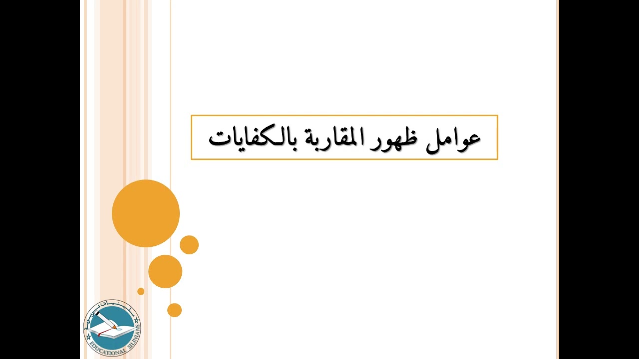 الدرس 45: عوامل ظهور الكفايات  l سلين ياسين