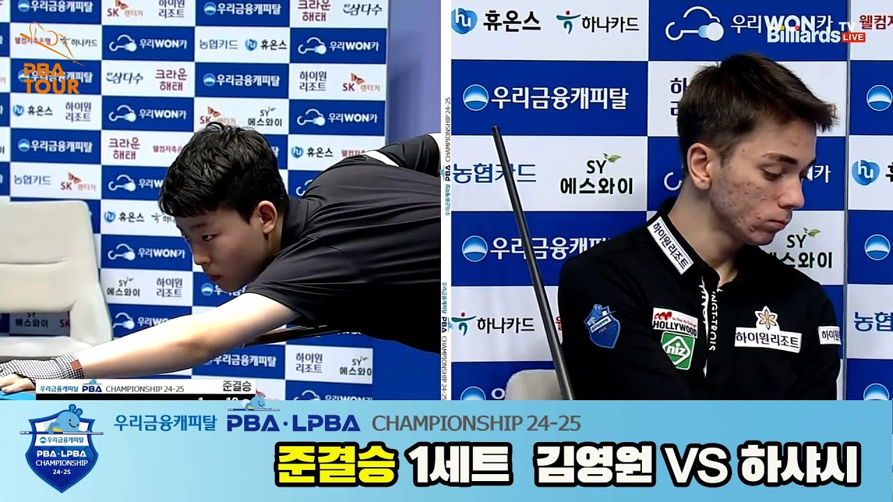 김영원vs하샤시 준결승 풀영상[우리금융캐피탈 PBA챔피언십 24-25]