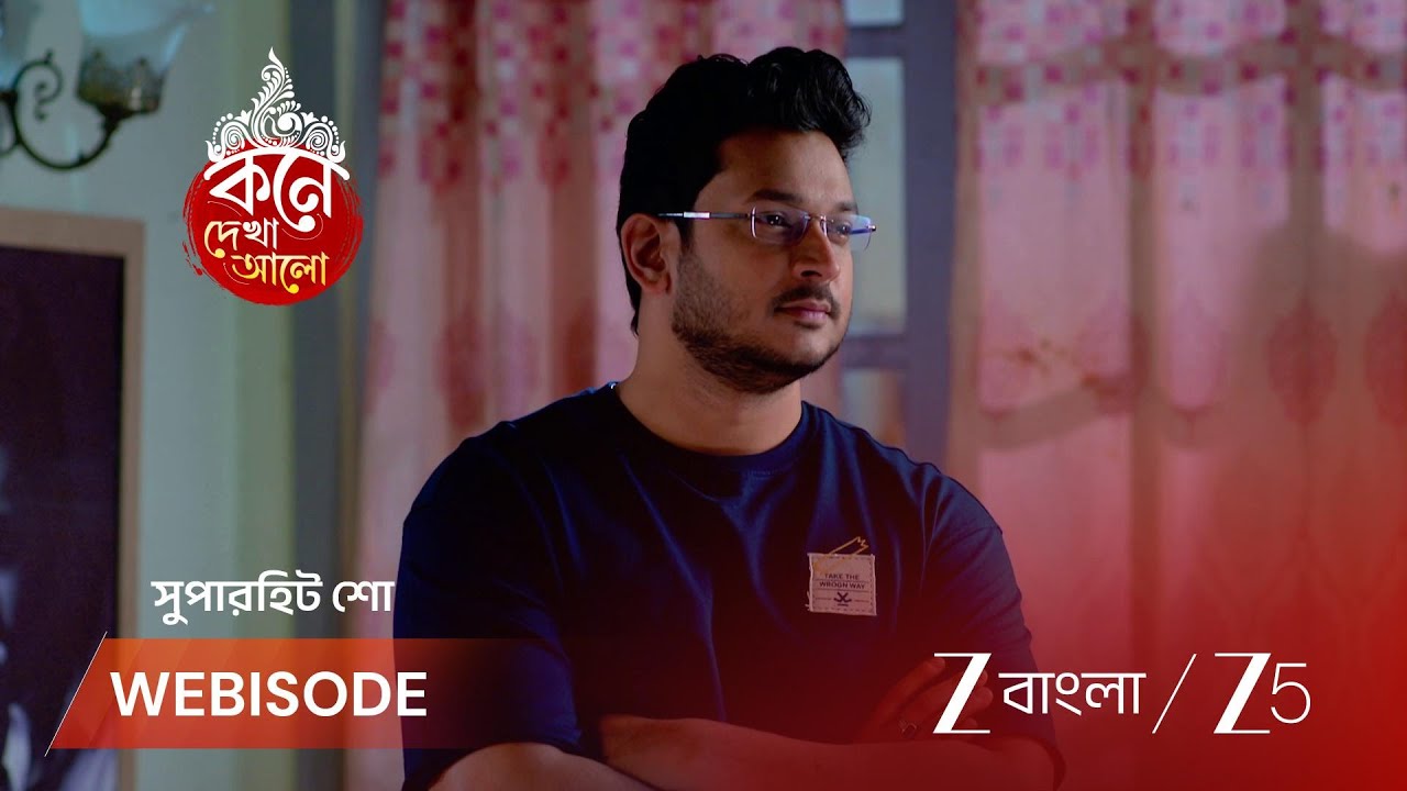 KONE DEKHAA ALO | অনুভবের মন খারাপ লাজবন্তীর জন্য!