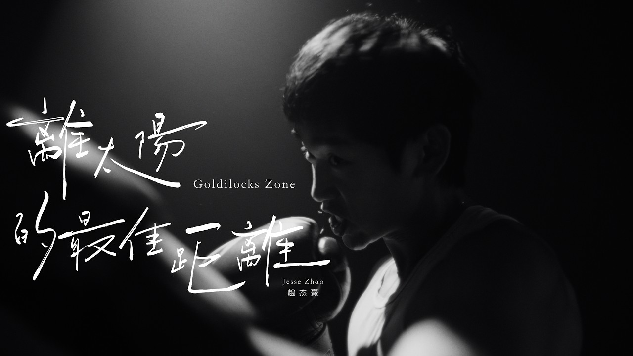 趙杰熹 Jesse「離太陽的最佳距離｜Goldilocks Zone」官方 MV