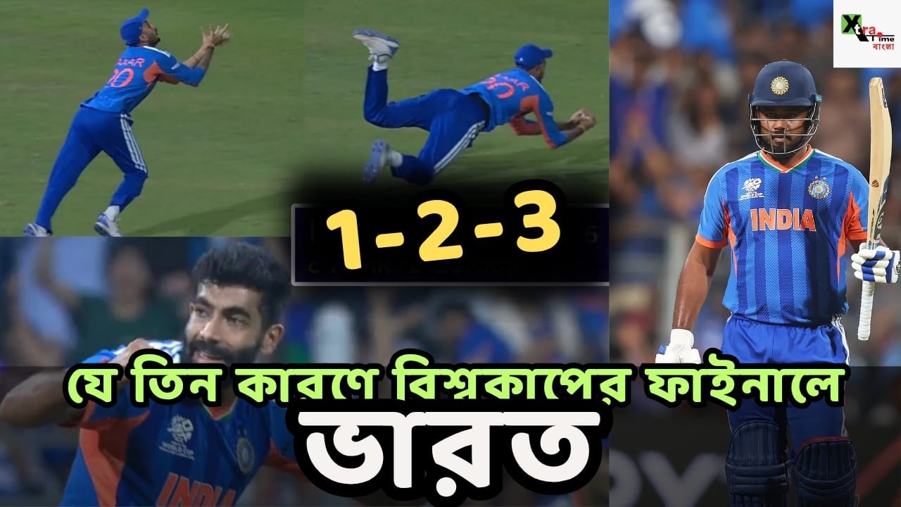 এই তিনটি জিনিস একসঙ্গে ঘটেছে বলেই আজ ভারত বিশ্বকাপের ফাইনালে। বলুন কি? IndvsEng| T20wc 2026