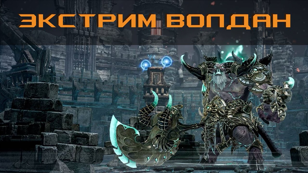 Экстрим Волдан. Краткое руководство.