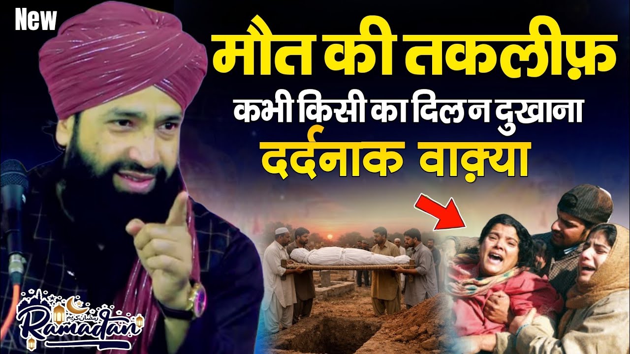 मौत की तकलीफ़ दर्दनाक वाक़्या | Mufti Hammad Raza Mout Ke Dardnak Taqreer Heart Touching Bayan