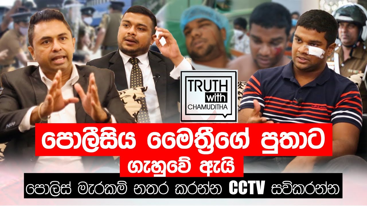 පොලීසිය මෛත්‍රීගේ පුතාට  ගැහුවේ ඇයි - පොලිස් මැරකම් නතර කරන්න CCTV සවිකරන්න. Truth with Chamuditha