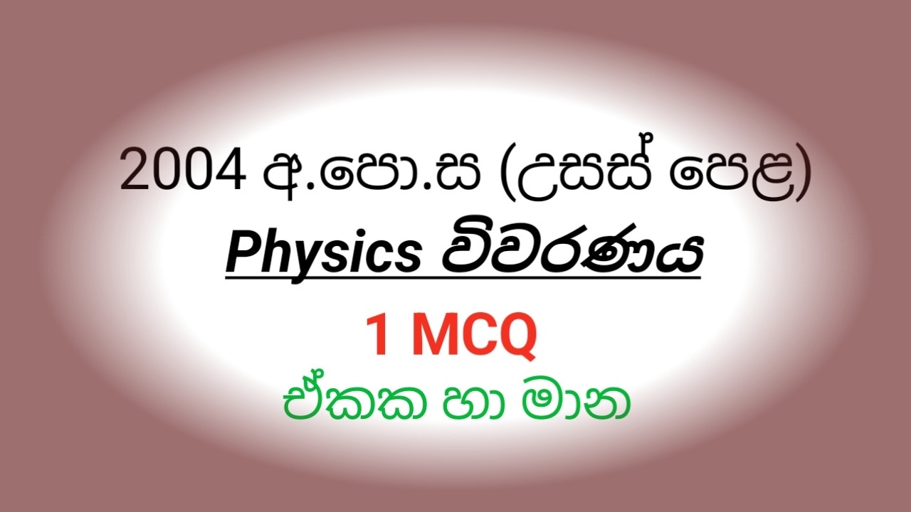 2004 AL PHYSICS paper mcq discussion (1 MCQ)