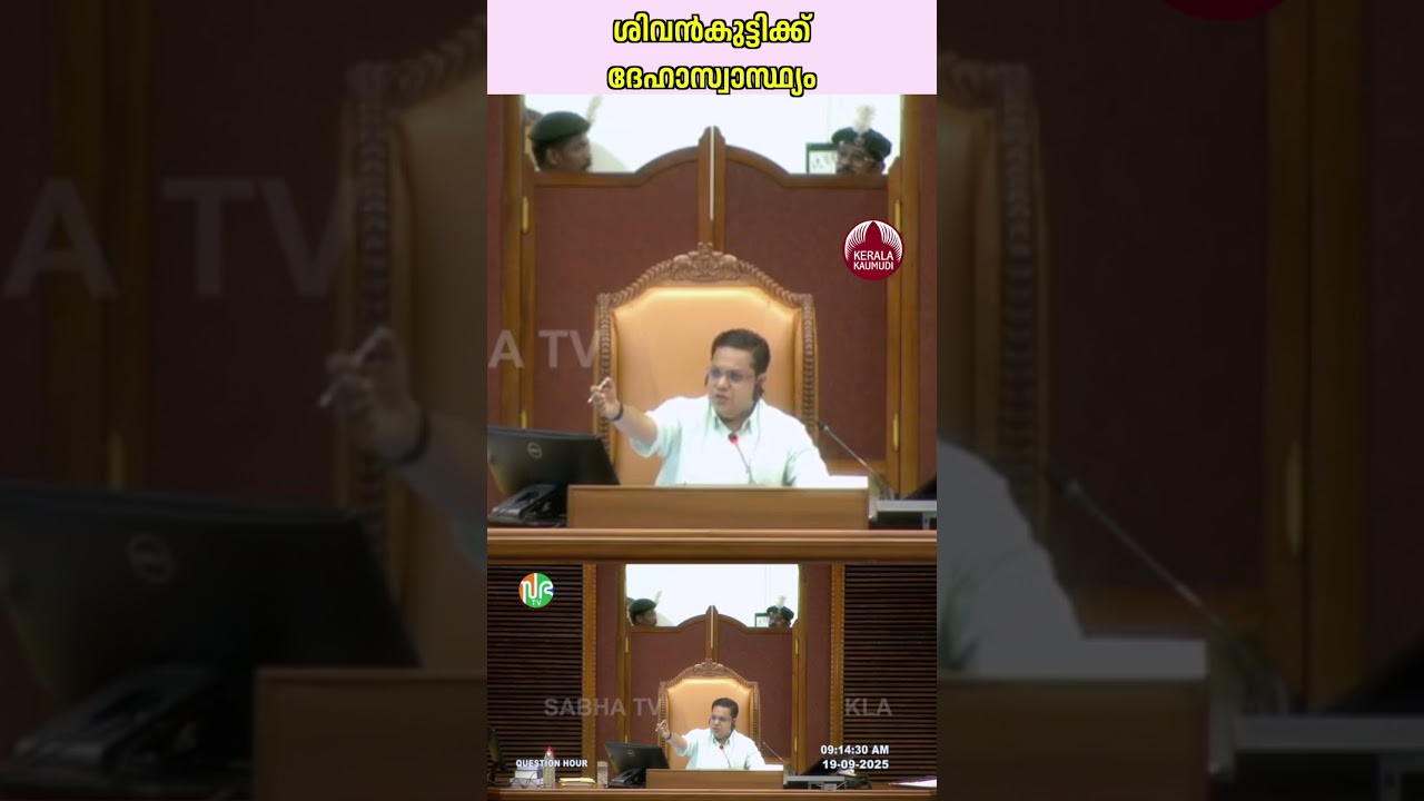 സഭയിൽ ശിവൻകുട്ടിക്ക് ദേഹാസ്വാസ്ഥ്യം #KeralaEducationMinister #vsivankutty #LegislativeAssembly