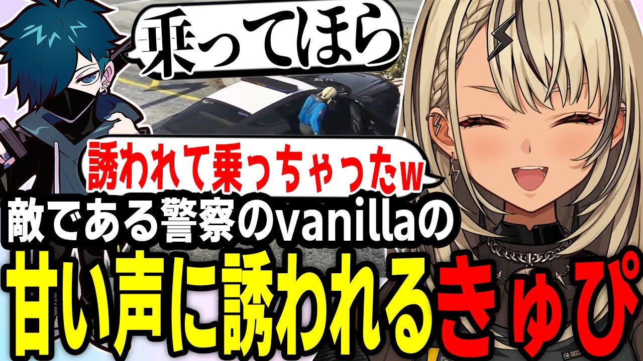 敵のはずのvanillaさんの甘い声に誘われるきゅぴ【神成きゅぴ/vanilla/MADTOWN/マッドタウン/GTA/ぶいすぽ/雑談】