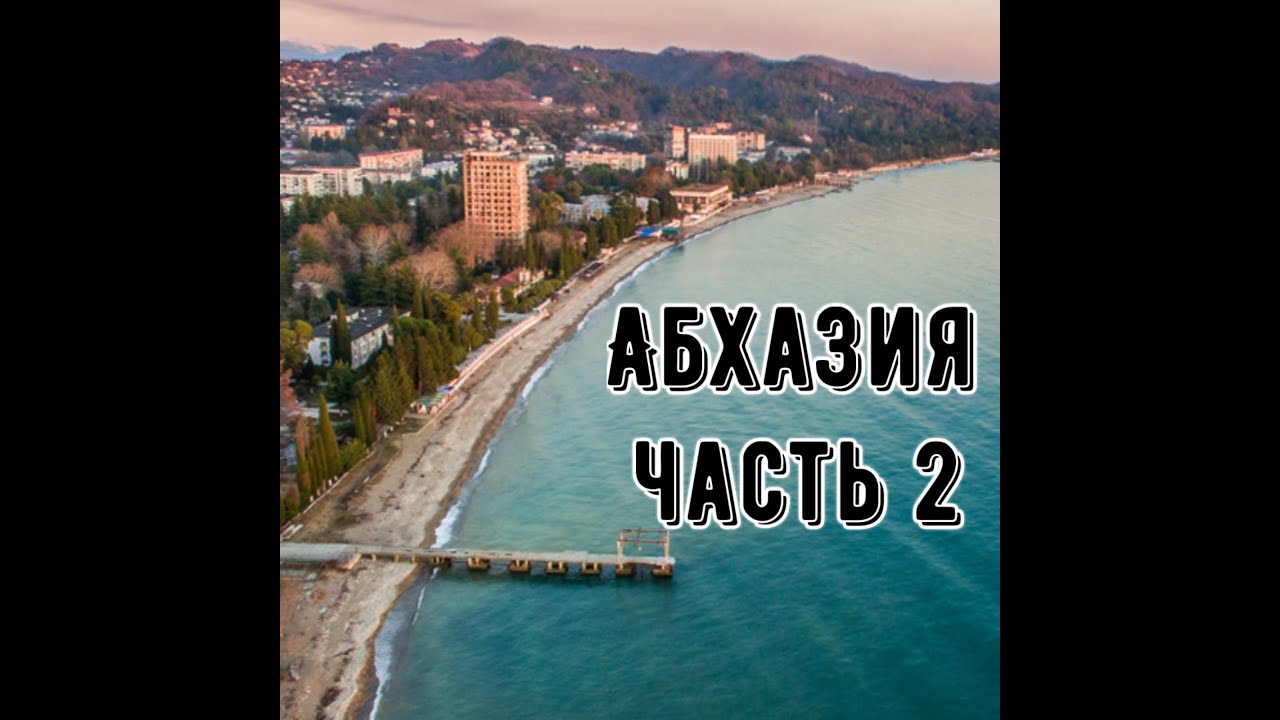 Абхазия. Пицунда. День 2. Обед. Оптовка у Юли (дешёвый и качественный заводской алкоголь).