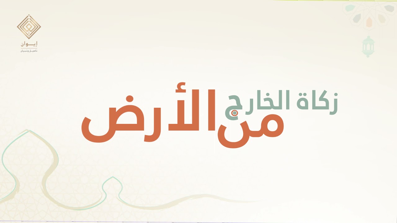 زكاة الخارج من الأرض