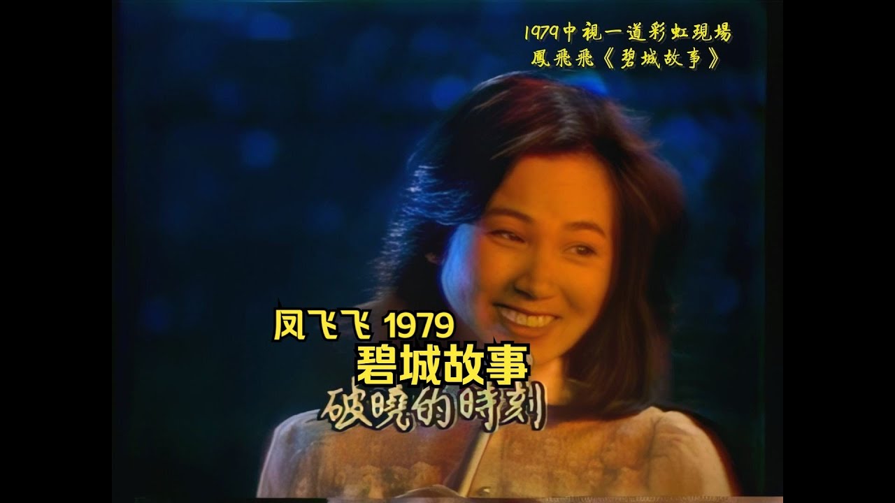 珍貴高清視頻 鳳飛飛《碧城故事》1979 中視一道彩虹現場