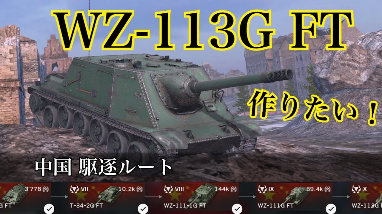 WoTb ソ連戦車のパクリ⁉︎野良でも見かける機会の少ない中国駆逐をTier6から乗ってチェック！[ゆっくり実況]