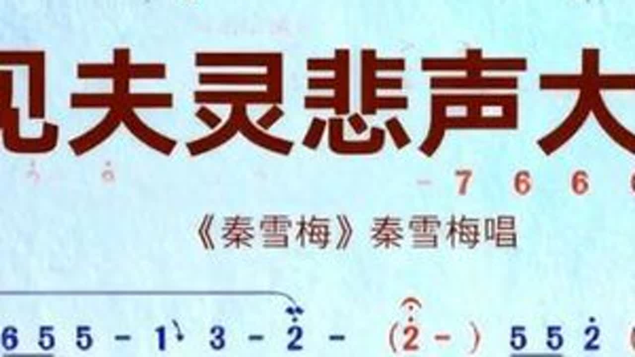 #乐谱分享 #豫见你我他 #简谱分享 #弘扬戏曲文化 #向所有的戏曲人致崇高的敬意 豫剧《秦雪梅》