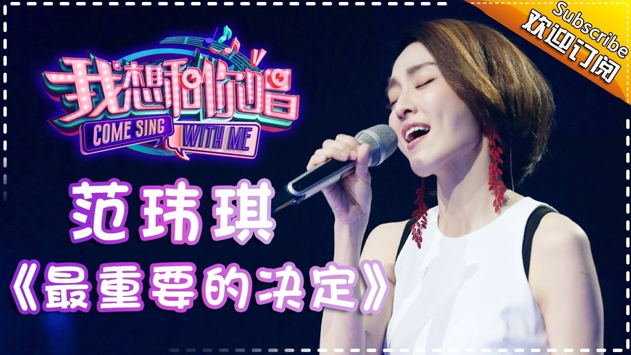 【单曲欣赏】《我想和你唱2》20170520 第4期:范玮琪《最重要的决定》Come Sing With Me S02EP.4【我是歌手官方频道】