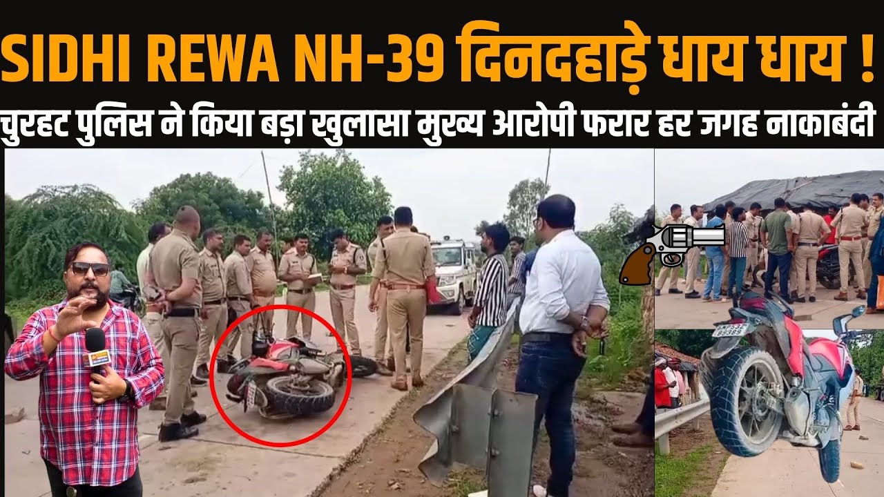 SIDHI REWA NH-39 दिनदहाड़े धा@यधा@य! चुरहट पुलिस ने किया बड़ा खुलासा मुख्य आ@रोपी फरार हर जगह नाकाबंदी