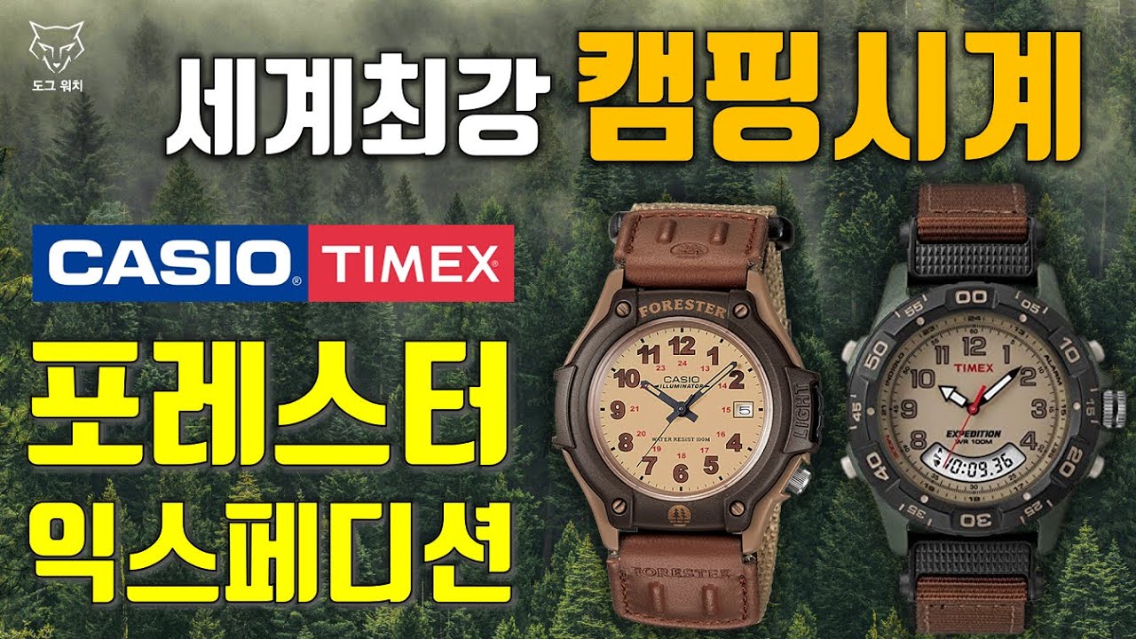 [도그워치 리뷰#78] 세계최강 캠핑시계! 극강의 가성비 툴와치! 카시오 포레스터 타이맥스 익스페디션 타이틀 매치! Casio Forester VS Timex Expedition
