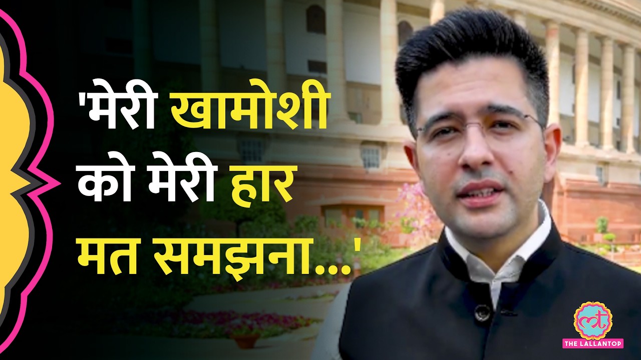 Raghav Chadha का AAP के फैसले पर पहला बयान, पार्टी ने Rajya Sabha के डिप्टी लीडर पद से हटाया है
