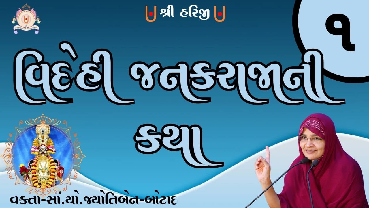 વિદેહી જનકરાજાની કથા  - ભાગ - 1