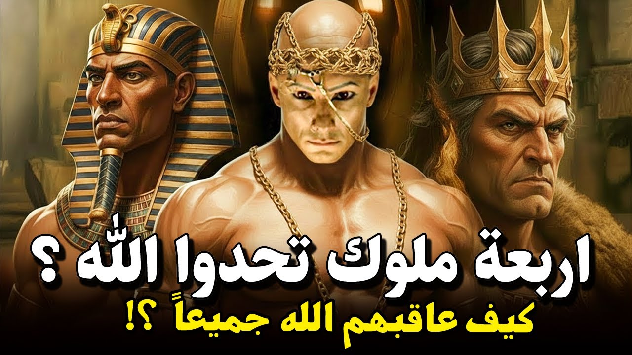 قصة ملوك الارض الاربعة الذين تحدوا الله ؟! فكيف كانت نهايتهم المرعبة ؟! فمن هم وما قصتهم الحقيقة ؟!