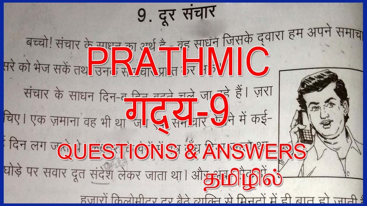 PRATHMIC DUR SANCHAR  Q & A| PRATHMIC गद्य 9  दूर संचार  Q & A  IN TAMIL