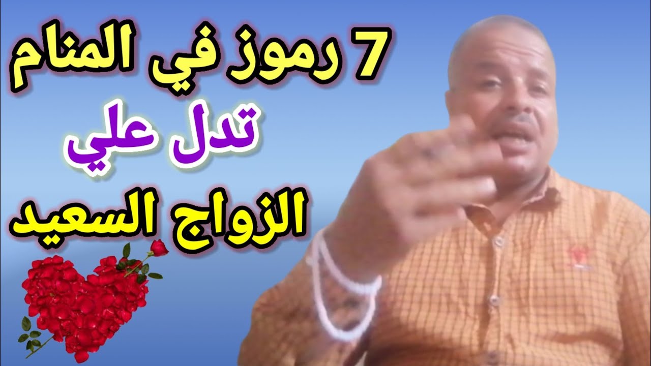 7 رموز في المنام تدل على الزواج السعيد / أبوزيد الفتيحي
