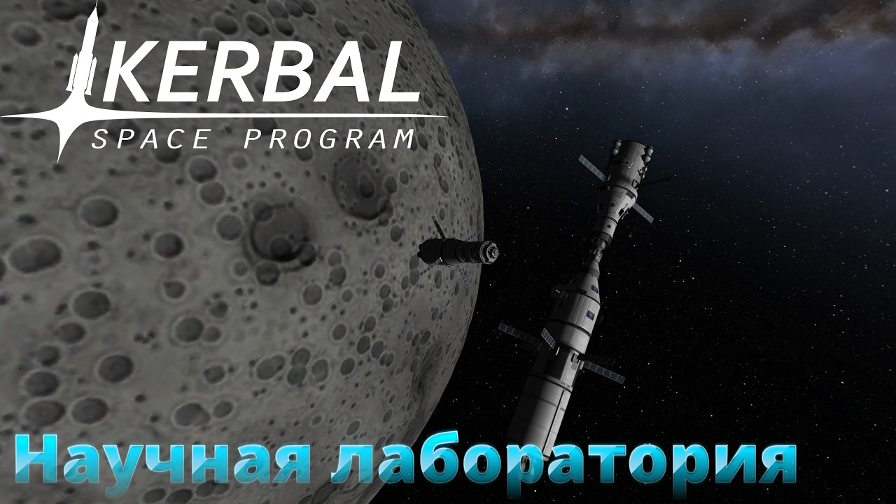 Kerbal Space Program #8 Научная станция на орбите Муны. Глазами новичка.