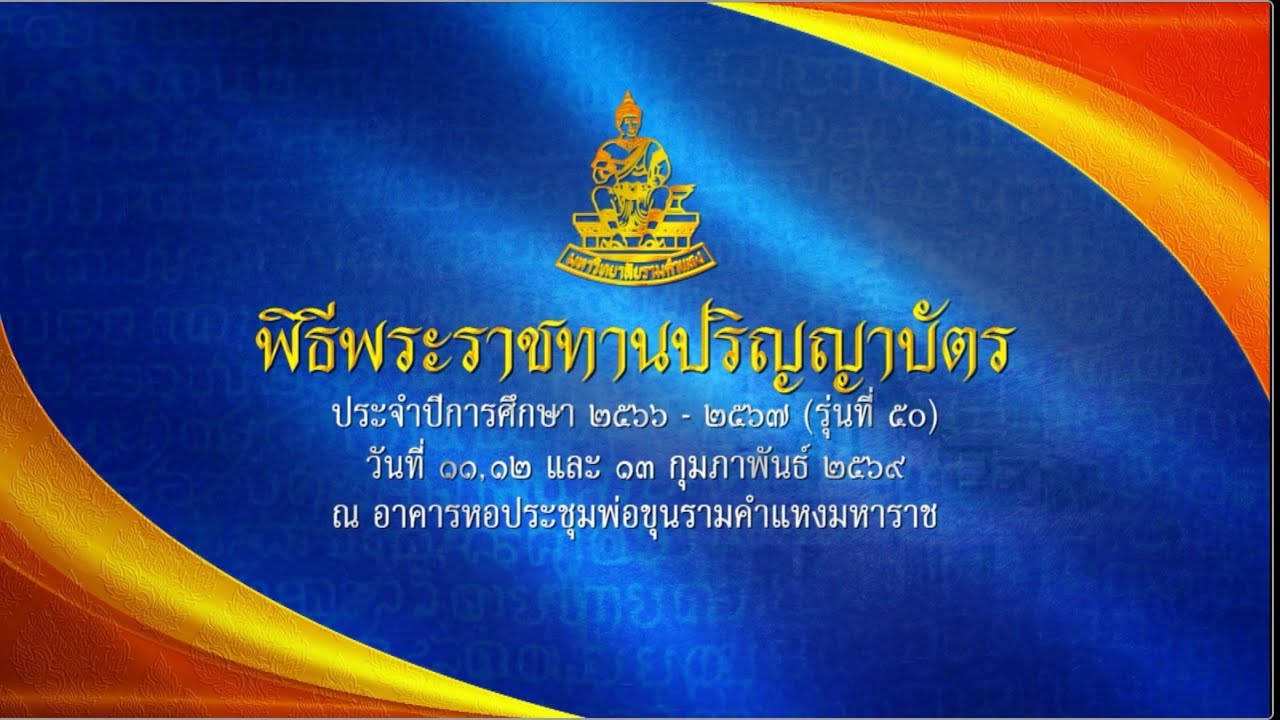 พิธีพระราชทานปริญญาบัตร  มหาวิทยาลัยรามคำแหง วันที่ 12 กุมภาพันธ์ 2569