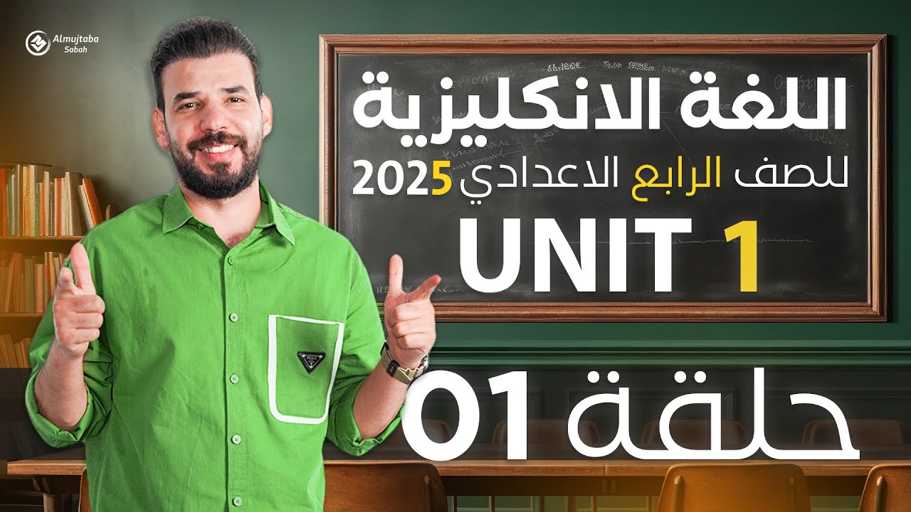 انكليزي رابع اعدادي يونت 1 | المضارع البسيط