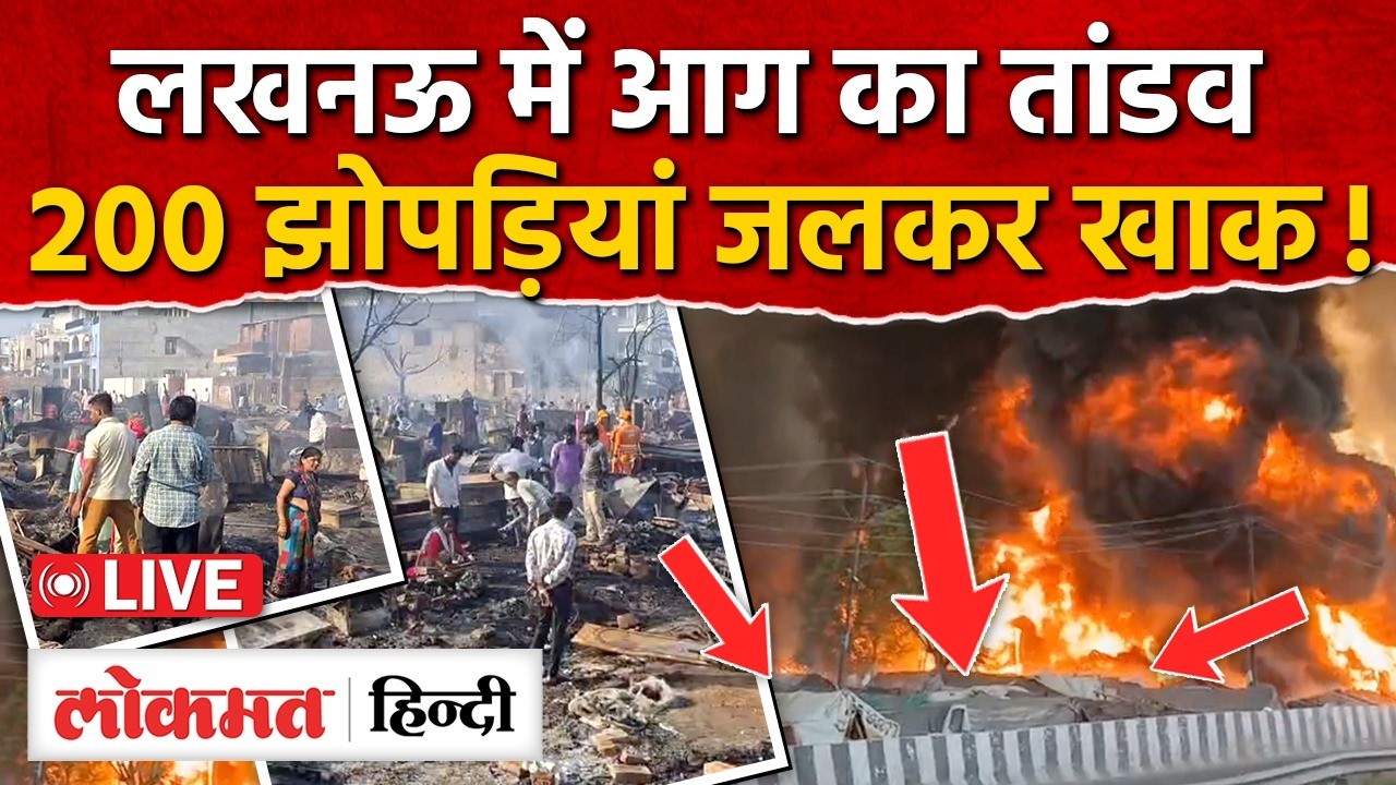 Lucknow Vikas Nagar Fire Live : लखनऊ में आग का तांडव, 200 झोपड़ियां जलकर खाक!  | RC