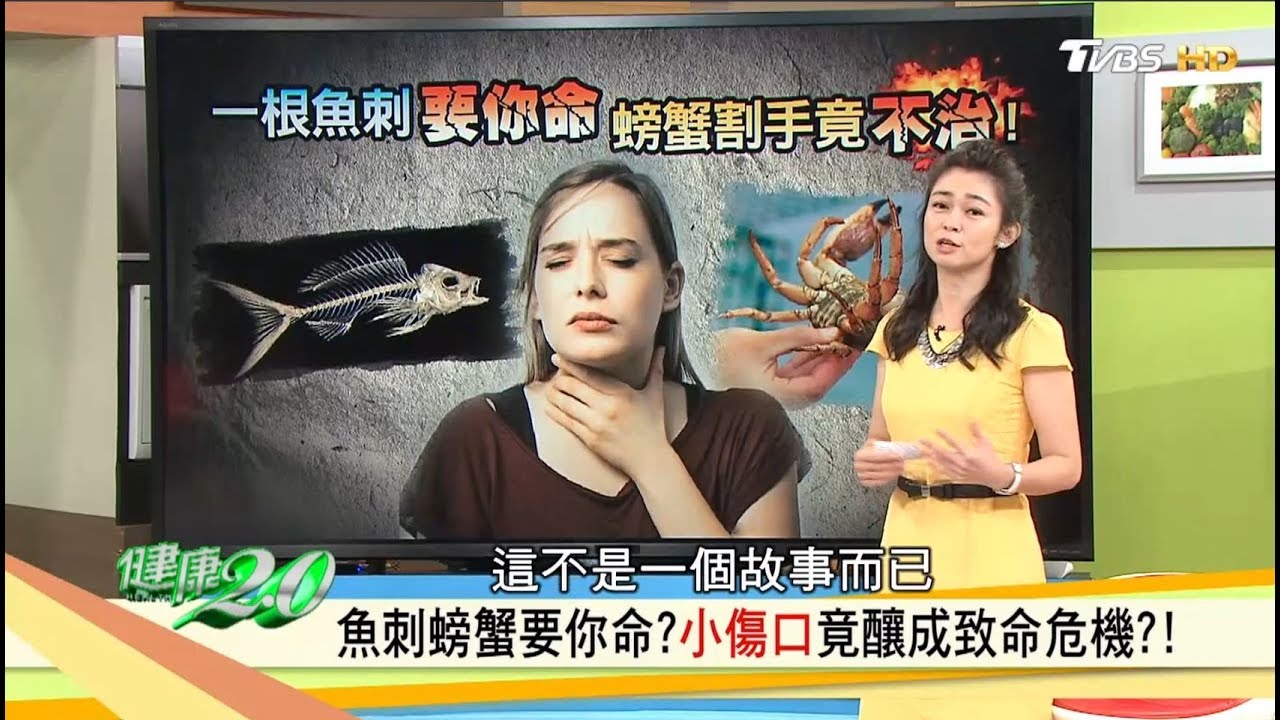 小傷口竟釀致命危機！魚刺卡喉嚨怎麼辦？螃蟹料理不割手小訣竅！健康2.0 (完整版)