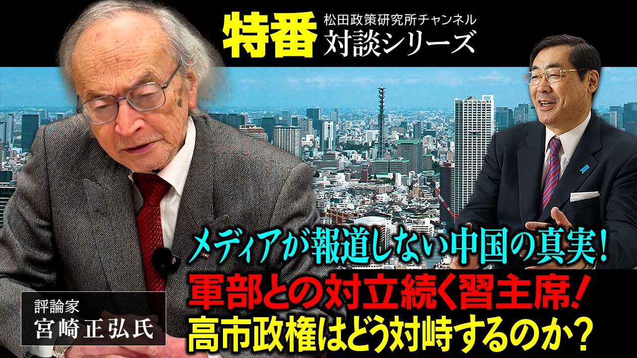 特番『メディアが報道しない中国の真実！軍部との対立続く習主席！高市政権はどう対峙するのか？』ゲスト：評論家　宮崎正弘氏