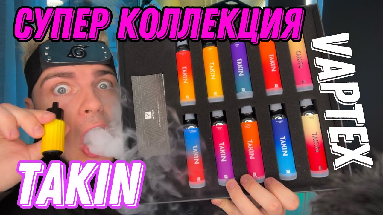 ВЕЙП СТРИМ TAKIN VAPTEX