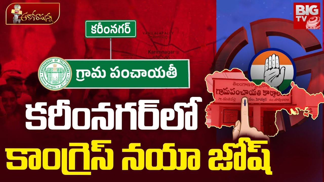Karimnagar Congress Politics | కరీంనగర్ లో కాంగ్రెస్ నయా జోష్ | CM Revanth Reddy | BIG TV