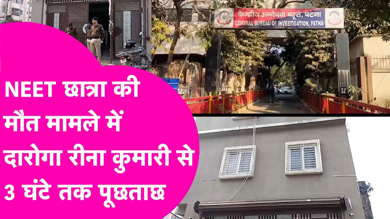 Patna Hostel Case: NEET छात्रा की मौत मामले में CBI ने Daroga Rina Kumari से की 3 घंटे तक पूछताछ