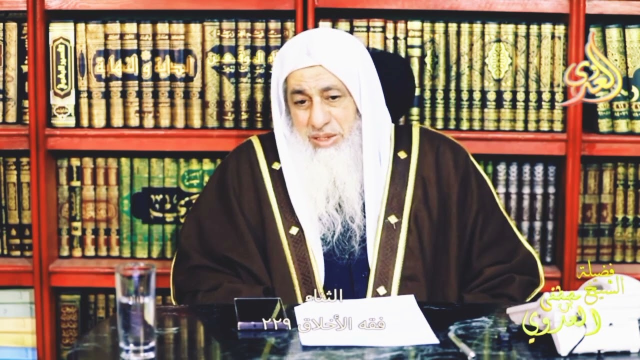 فقه الأخلاق 229  ـ  الثناء ـ الشيخ مصطفى العدوي