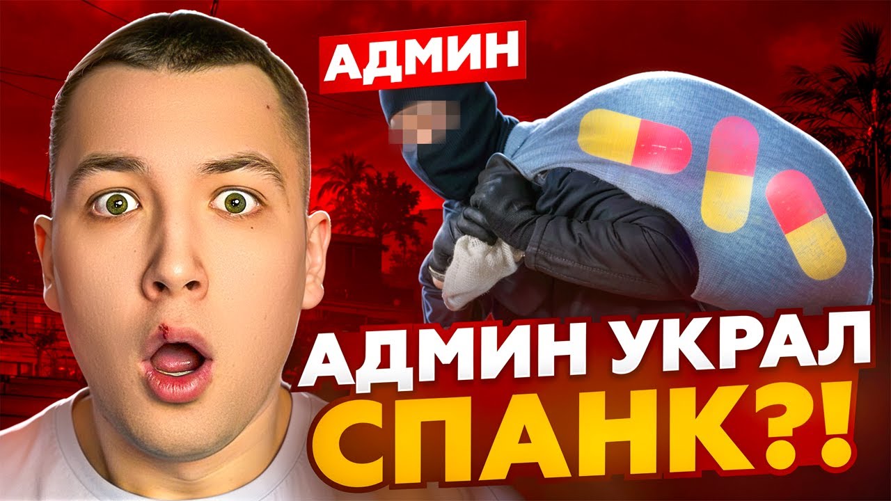 ГЛАВНЫЙ АДМИН УКРАЛ СПАНК, НО ВСЕ ПОШЛО НЕ ПО ПЛАНУ?!