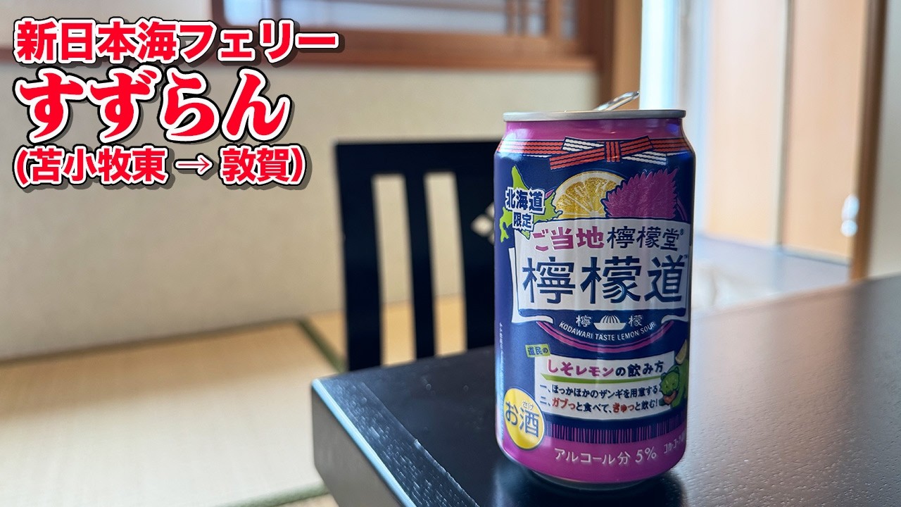 新日本海フェリー「すずらん」和室で極楽21時間フェリー旅。北海道から敦賀（福井）までのんびり船旅（乗船記）【エンイチぶらり旅】