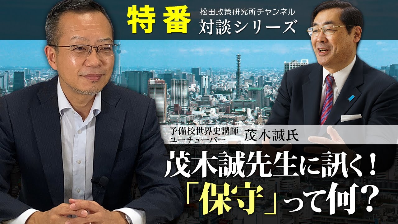 特番『茂木誠先生に訊く！「保守」って何？』ゲスト：予備校世界史講師　ユーチューバー　茂木誠氏