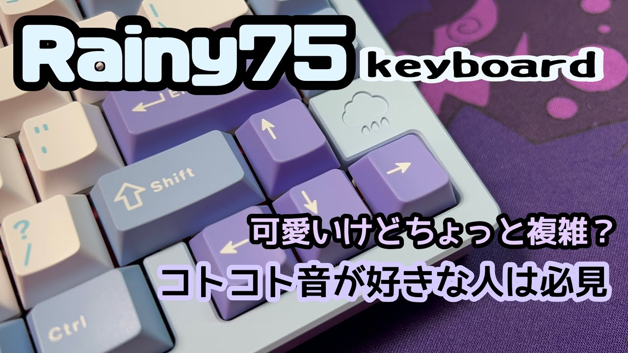 可愛いけど少し複雑？ 【Rainy75keyboard】 #keyboard #キーボード #打鍵音 #asmr #開封動画 #rainy75