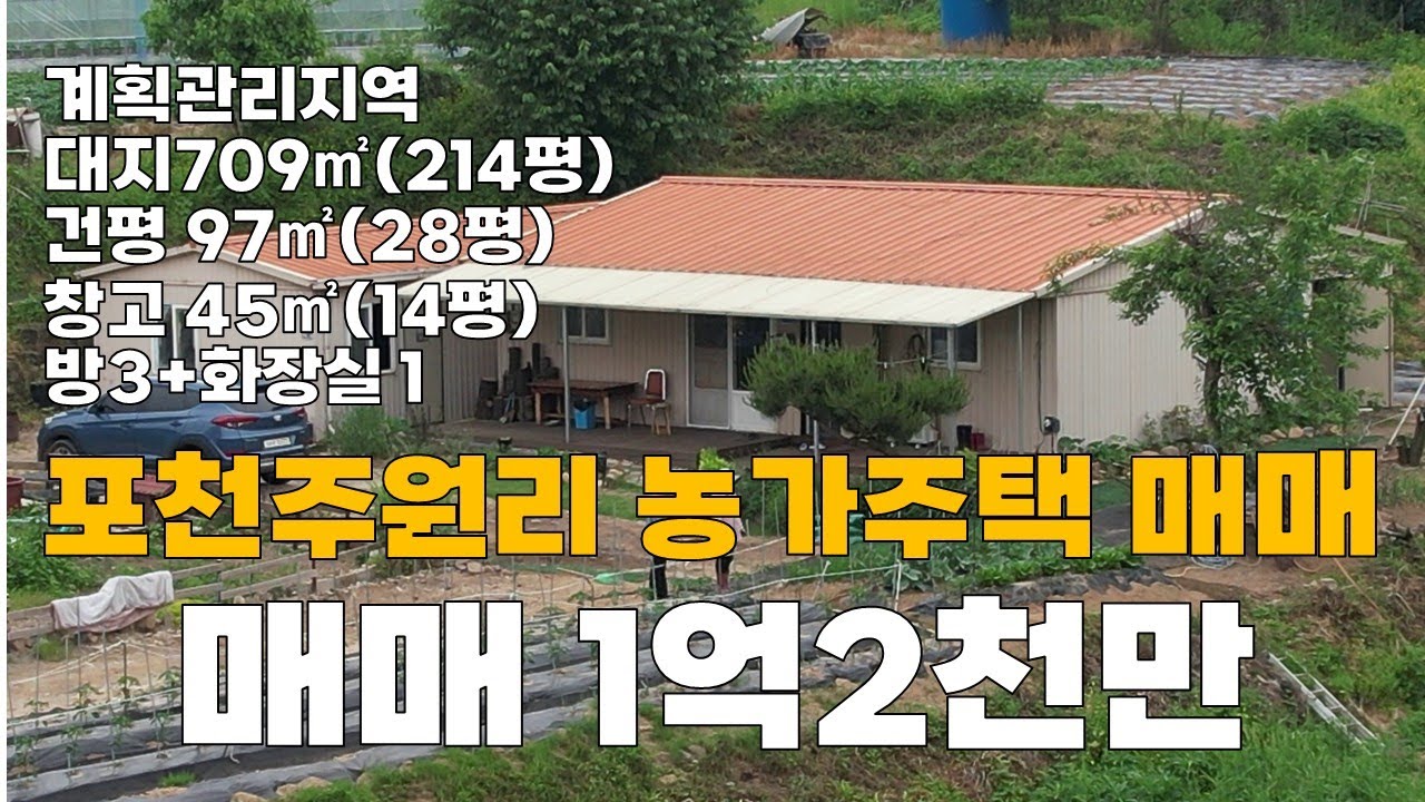 [매물번호:388] 포천 농가주택/농막 매매! 주말농장을 하실 분에게 추천드립니다! 1가구 2주택 해당 안 되는 매물이에요